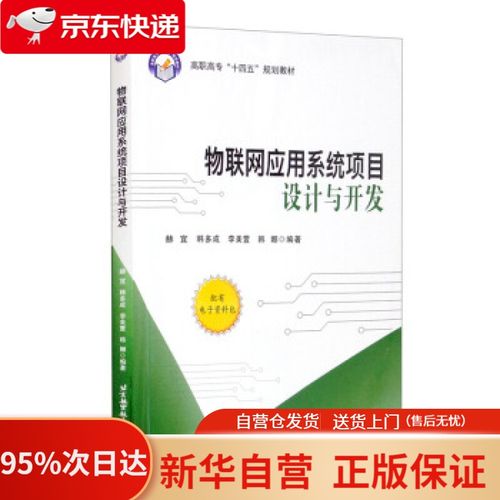 【新華書店正版】物聯(lián)網(wǎng)應用系統(tǒng)項目設計與開發(fā) 赫宜,韓多成,李美萱,