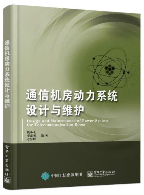 通信機房動力系統(tǒng)設計與維護防雷和接地系統(tǒng)混合供電方式通信網絡動力